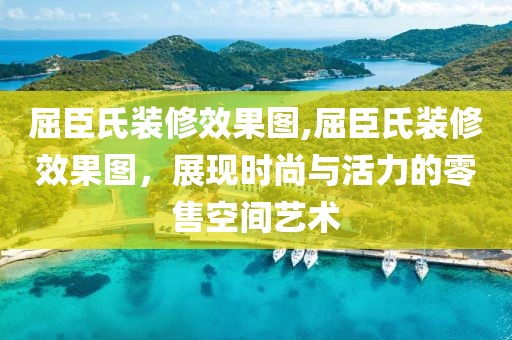 屈臣氏装修效果图,屈臣氏装修效果图，展现时尚与活力的零售空间艺术