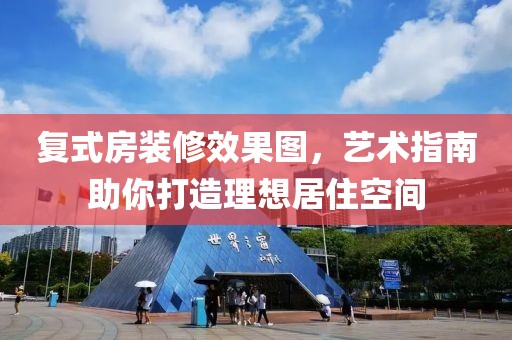 复式房装修效果图，艺术指南助你打造理想居住空间