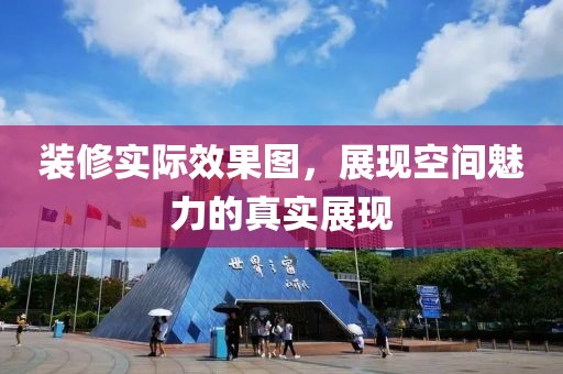 装修实际效果图，展现空间魅力的真实展现