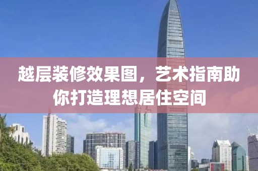 越层装修效果图，艺术指南助你打造理想居住空间