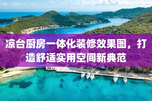 凉台厨房一体化装修效果图，打造舒适实用空间新典范