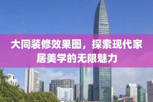 大同装修效果图，探索现代家居美学的无限魅力