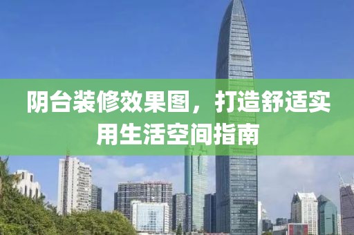 阴台装修效果图，打造舒适实用生活空间指南