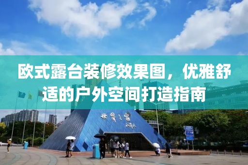 欧式露台装修效果图，优雅舒适的户外空间打造指南