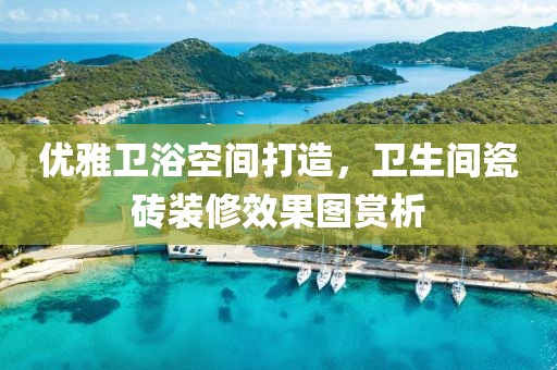 优雅卫浴空间打造，卫生间瓷砖装修效果图赏析