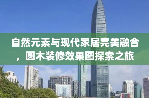 自然元素与现代家居完美融合，圆木装修效果图探索之旅