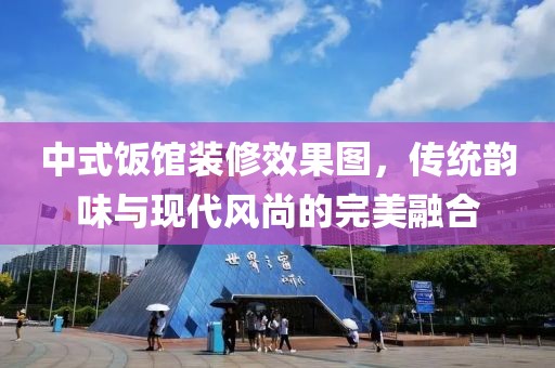 中式饭馆装修效果图，传统韵味与现代风尚的完美融合