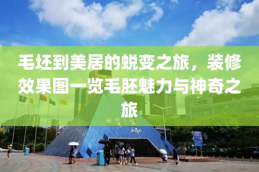 毛坯到美居的蜕变之旅，装修效果图一览毛胚魅力与神奇之旅