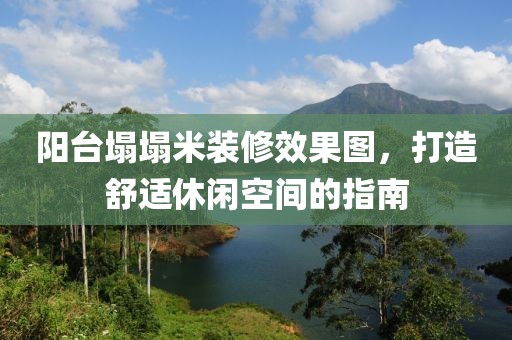 阳台塌塌米装修效果图，打造舒适休闲空间的指南