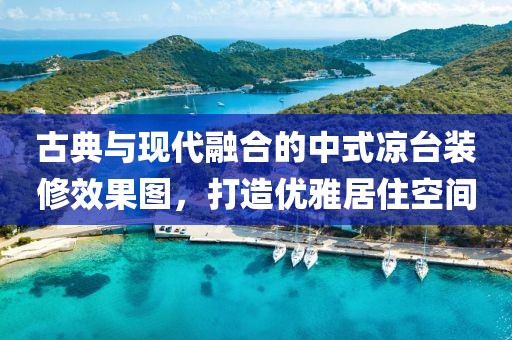 古典与现代融合的中式凉台装修效果图，打造优雅居住空间