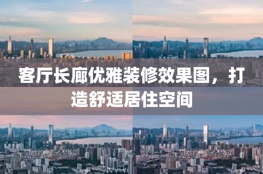 客厅长廊优雅装修效果图，打造舒适居住空间