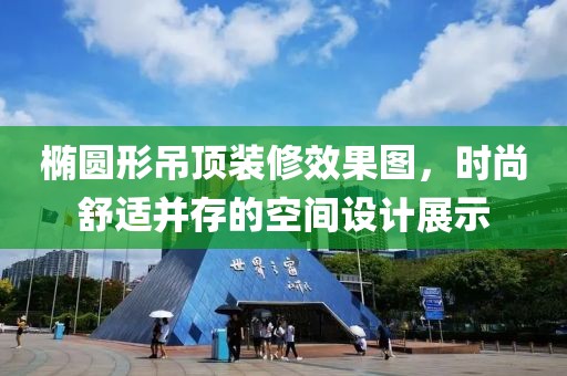 椭圆形吊顶装修效果图，时尚舒适并存的空间设计展示