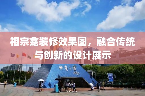 祖宗龛装修效果图，融合传统与创新的设计展示