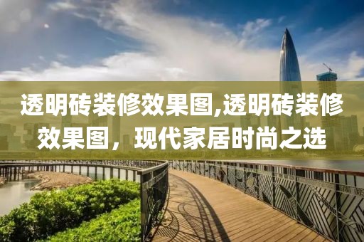 透明砖装修效果图,透明砖装修效果图，现代家居时尚之选