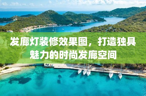 发廊灯装修效果图，打造独具魅力的时尚发廊空间