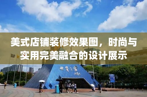 美式店铺装修效果图，时尚与实用完美融合的设计展示