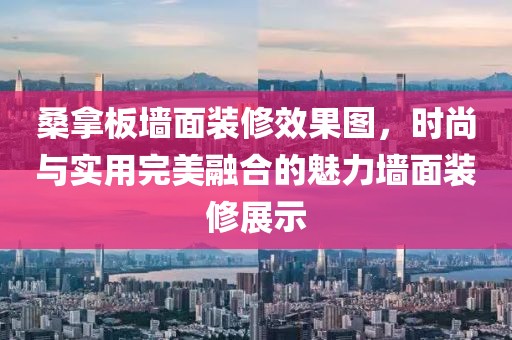 桑拿板墙面装修效果图，时尚与实用完美融合的魅力墙面装修展示