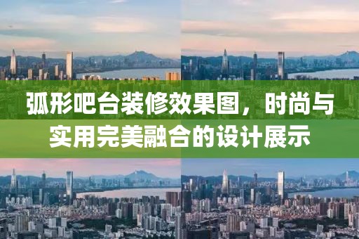 弧形吧台装修效果图，时尚与实用完美融合的设计展示