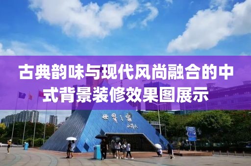 古典韵味与现代风尚融合的中式背景装修效果图展示