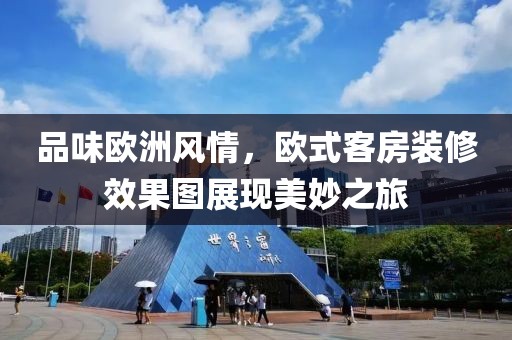 品味欧洲风情，欧式客房装修效果图展现美妙之旅