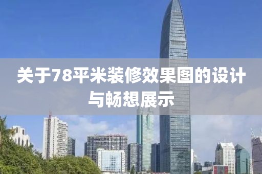 关于78平米装修效果图的设计与畅想展示