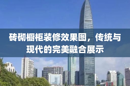 砖砌橱柜装修效果图，传统与现代的完美融合展示