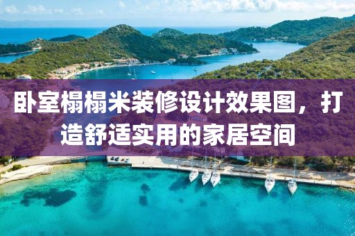 卧室榻榻米装修设计效果图，打造舒适实用的家居空间